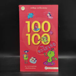 100+100 อะไรเอ่ย หนังสือชุด 100 เรื่องแสนสนุก รูปที่ 1