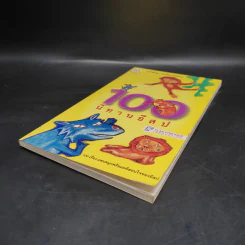 100 นิทานอีสป หนังสือชุด 100 เรื่อง แสนสนุก รูปที่ 4
