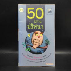 50 นิทานปริศนา รูปที่ 1