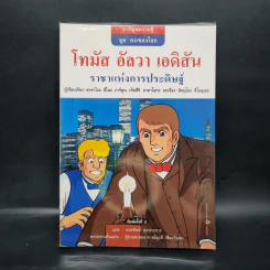 การ์ตูนความรู้ ชุด คนของโลก โทมัส อัลวา เอดิสัน ราชาแห่งการประดิษฐ์ รูปที่ 1
