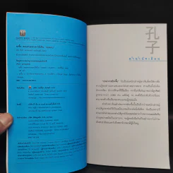 ขงจื๊อ สอนคนธรรมดาให้เป็น ยอดคน - ภัทระ ฉลาดแพทย์, ธีระวุฒิ ปัญญา รูปที่ 5