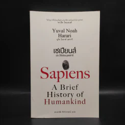 เซเปียนส์ ประวัติย่อมนุษยชาติ Sapiens A Brief History of Humankind - Yuval Noah Harari (ยูวัล โนอาห์ แฮรารี) รูปที่ 1