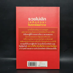 รวยไม่เลิก เคล็ดรักษาโรคทรัพย์จาง - ว.วิชญา รูปที่ 2