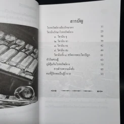 รวยไม่เลิก เคล็ดรักษาโรคทรัพย์จาง - ว.วิชญา รูปที่ 6