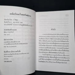 รวยไม่เลิก เคล็ดรักษาโรคทรัพย์จาง - ว.วิชญา รูปที่ 5