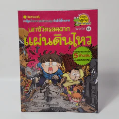 เอาชีวิตรอดจากแผ่นดินไหว รูปที่ 1