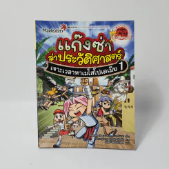 แก๊งซ่าล่าประวัติศาสตร์ เจาะเวลาหาเมโสโปเตเมีย 1 รูปที่ 1