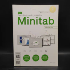 คู่มือวิเคราะห์และจัดการข้อมูลสถิติด้วย Minitab ฉบับมืออาชีพ รูปที่ 1