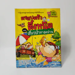 ครอบครัวตึ๋งหนืด ตอน เที่ยวป่าฮาสุดป่วน รูปที่ 1