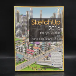 SketchUp 2016 เรียนรู้วิธีง่ายที่สุด สำหรับออกแบบบ้านและงาน 3 มิติ รูปที่ 1