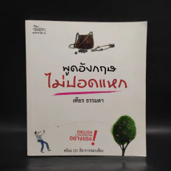 พูดอังกฤษไม่ปอดแหก - เฑียร ธรรมดา รูปที่ 1