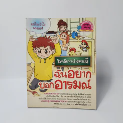 โรงเรียนสร้างคนดี ฉันอยากบอกอารมณ์ รูปที่ 1