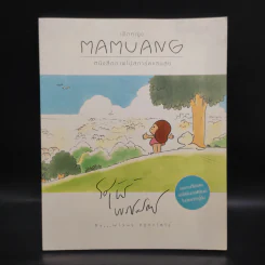 เด็กหญิง Mamuang หนังสือภาพโปสการ์ดแสนสุข - วิศุทธ์ พรนิมิตร รูปที่ 1