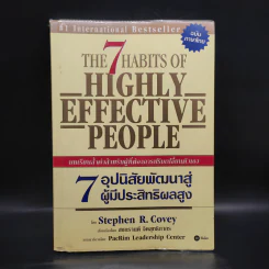 7 อุปนิสัย พัฒนาสู่ผู้มีประสิทธิผลสูง - Stephen R. Covey รูปที่ 1