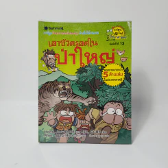 เอาชีวิตรอดในป่าใหญ่ รูปที่ 1