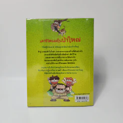 เอาชีวิตรอดในป่าใหญ่ รูปที่ 2