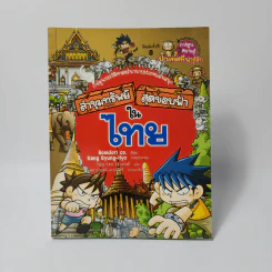 ล่าขุมทรัพย์สุดขอบฟ้าในไทย รูปที่ 1