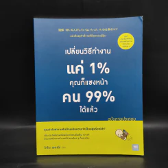 เปลี่ยนวิธีทำงานแค่ 1% คุณก็แซงหน้าคน 99% ได้แล้ว (ฉบับภาพประกอบ) - โคโนะ เอตาโร่ รูปที่ 1