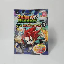 Tales Runner 3 ป่วนสถานีโทรทัศน์ รูปที่ 1