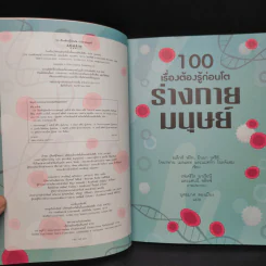 100 เรื่องต้องรู้ก่อนโต ร่างกายมนุษย์ รูปที่ 5
