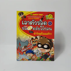เอาตัวรอดปลอดภัยไว้ก่อน 1 ตอน ฝ่าวิกฤตในอเมริกา