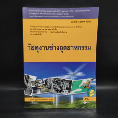 วัสดุงานช่างอุตสาหกรรม - บุญธรรม ภัทราจารุกุล รูปที่ 1