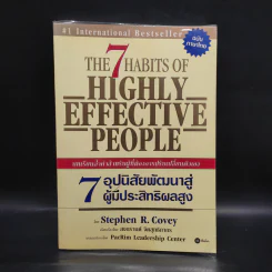 7 อุปนิสัย พัฒนาสู่ผู้มีประสิทธิผลสูง - Stephen R. Covey รูปที่ 1