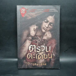 ตรวนตะเคียน - เดือนสิงห์ รูปที่ 1