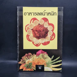 อาหารลดน้ำหนัก รูปที่ 1