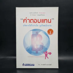 ค่าตอบแทน - ธำรงศักดิ์ คงคาสวัสดิ์ รูปที่ 1
