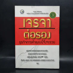 เจรจาต่อรอง ธุรกิจการค้าแบบนี้จึงจะรวย - Hugo Wallasey รูปที่ 1