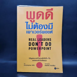 พูดดีไม่ต้องมีเพาเวอร์พอยต์ - Christopher Witt รูปที่ 1