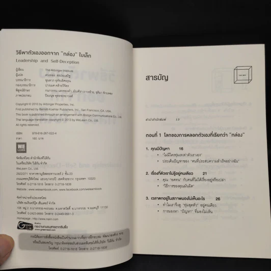 วิธีพาตัวเองออกจาก กล่อง ใบเล็ก : Leadership and Self-Deception - The Arbinger Institute รูปที่ 5
