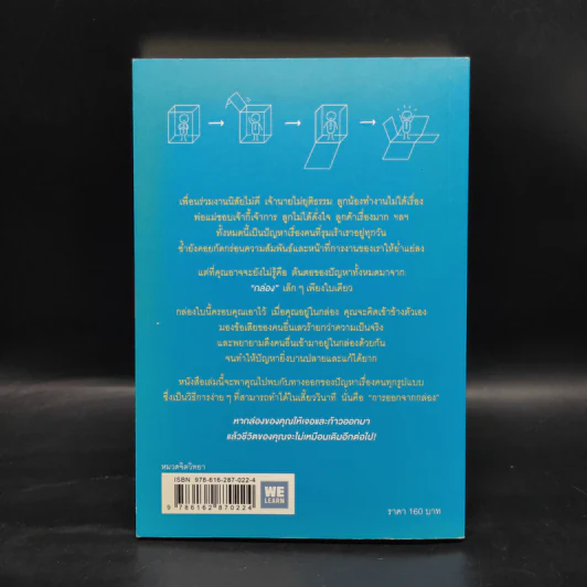 วิธีพาตัวเองออกจาก กล่อง ใบเล็ก : Leadership and Self-Deception - The Arbinger Institute รูปที่ 2