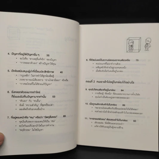วิธีพาตัวเองออกจาก กล่อง ใบเล็ก : Leadership and Self-Deception - The Arbinger Institute รูปที่ 6