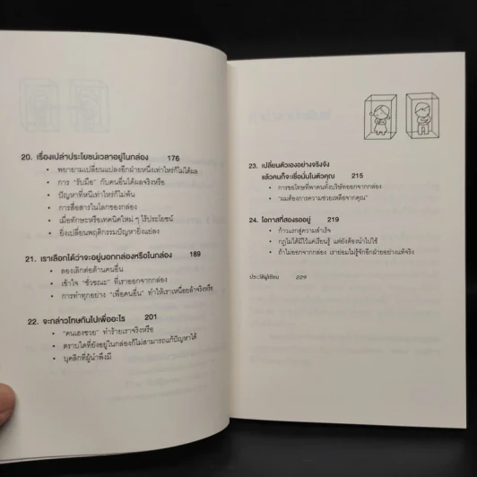 วิธีพาตัวเองออกจาก กล่อง ใบเล็ก : Leadership and Self-Deception - The Arbinger Institute รูปที่ 8