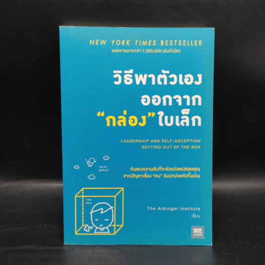 วิธีพาตัวเองออกจาก กล่อง ใบเล็ก : Leadership and Self-Deception - The Arbinger Institute รูปที่ 1