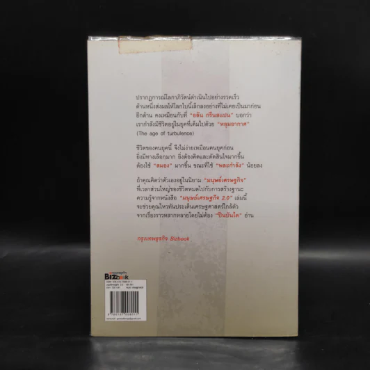 มนุษย์เศรษฐกิจ 2.0 กลยุทธ์เศรษฐศาสตร์ในชีวิตประจำวัน - นรินทร์ โอฬารกิจอนันต์ รูปที่ 2
