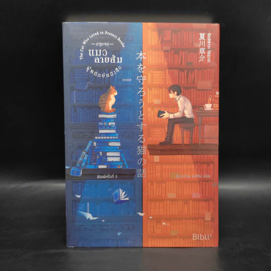ปาฏิหาริย์แมวลายส้มผู้พิทักษ์หนังสือ - นัตสึคาวะ โซสุเกะ รูปที่ 1