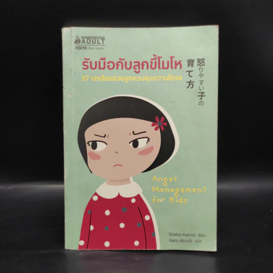 รับมือกับลูกขี้โมโห - Shoko Kanno รูปที่ 1