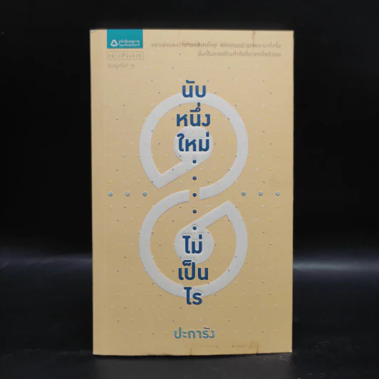 นับหนึ่งใหม่ไม่เป็นไร - ปะการัง รูปที่ 1