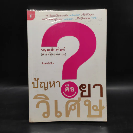 ปัญหาคือยาวิเศษ - หนุ่มเมืองจันท์ รูปที่ 1
