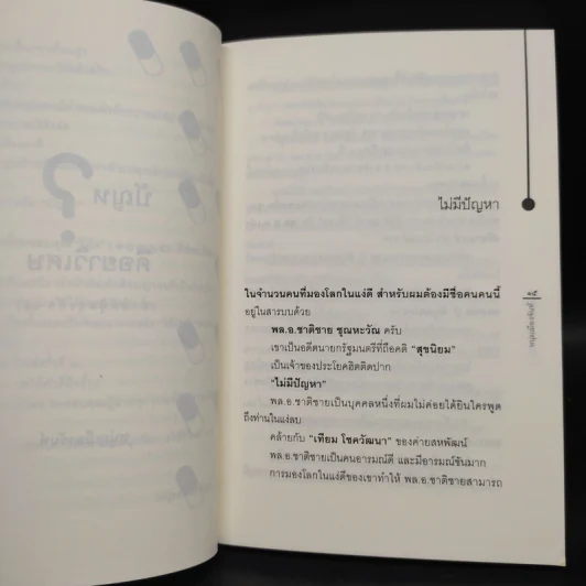 ปัญหาคือยาวิเศษ - หนุ่มเมืองจันท์ รูปที่ 6