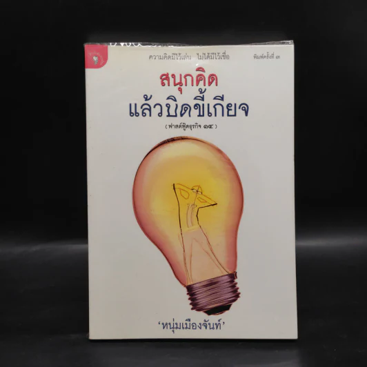 สนุกคิดแล้วบิดขี้เกียจ (ฟาสต์ฟู้ดธุรกิจ 14) - หนุ่มเมืองจันท์ รูปที่ 1