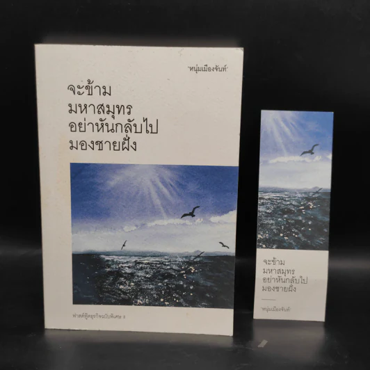 จะข้ามมหาสมุทรอย่าหันกลับไปมองชายฝั่ง - หนุ่มเมืองจันท์ รูปที่ 1
