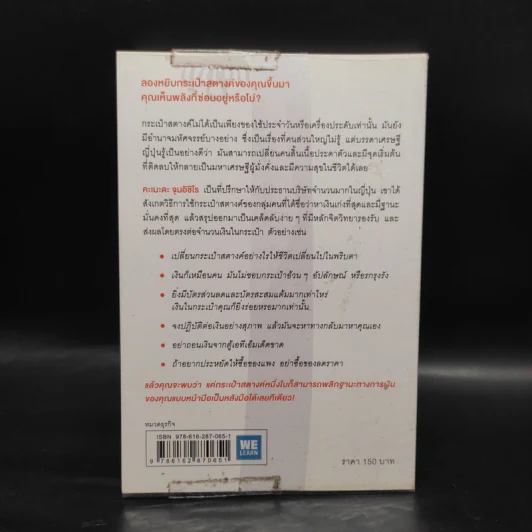 ชีวิตมั่งคั่งด้วยกระเป๋าสตางค์ใบเดียว - คะเมะดะ จุนอิชิโร รูปที่ 2