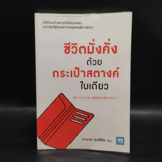 ชีวิตมั่งคั่งด้วยกระเป๋าสตางค์ใบเดียว - คะเมะดะ จุนอิชิโร รูปที่ 1