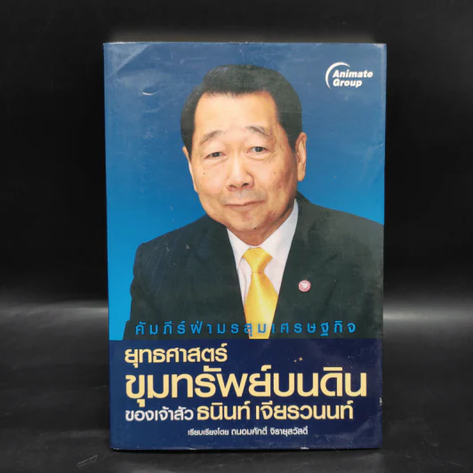 ยุทธศาสตร์ขุมทรัพย์บนดินของเจ้าสัวธนินท์ เจียรวนนท์ รูปที่ 1