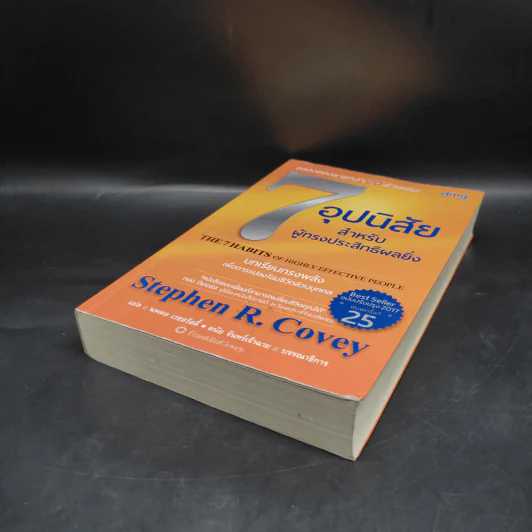 7 อุปนิสัย สำหรับผู้ทรงประสิทธิผลยิ่ง - Stephen R. Covey รูปที่ 4