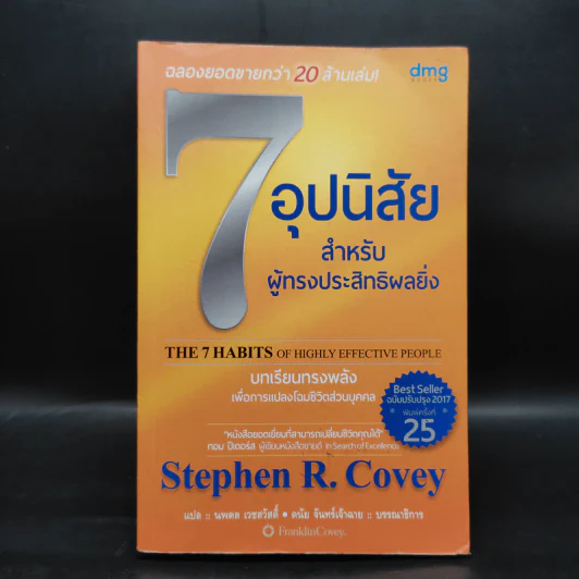 7 อุปนิสัย สำหรับผู้ทรงประสิทธิผลยิ่ง - Stephen R. Covey รูปที่ 1